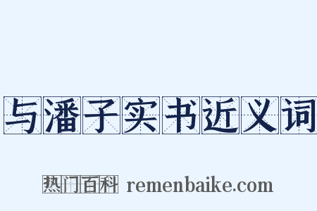 与潘子实书近义词是什么意思的图片